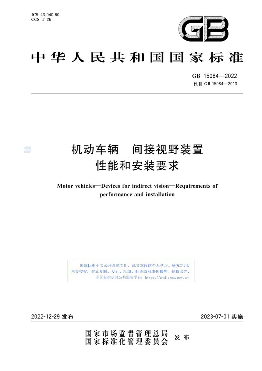 GB 15084-2022 机动车辆 间接视野装置 性能和安装要求