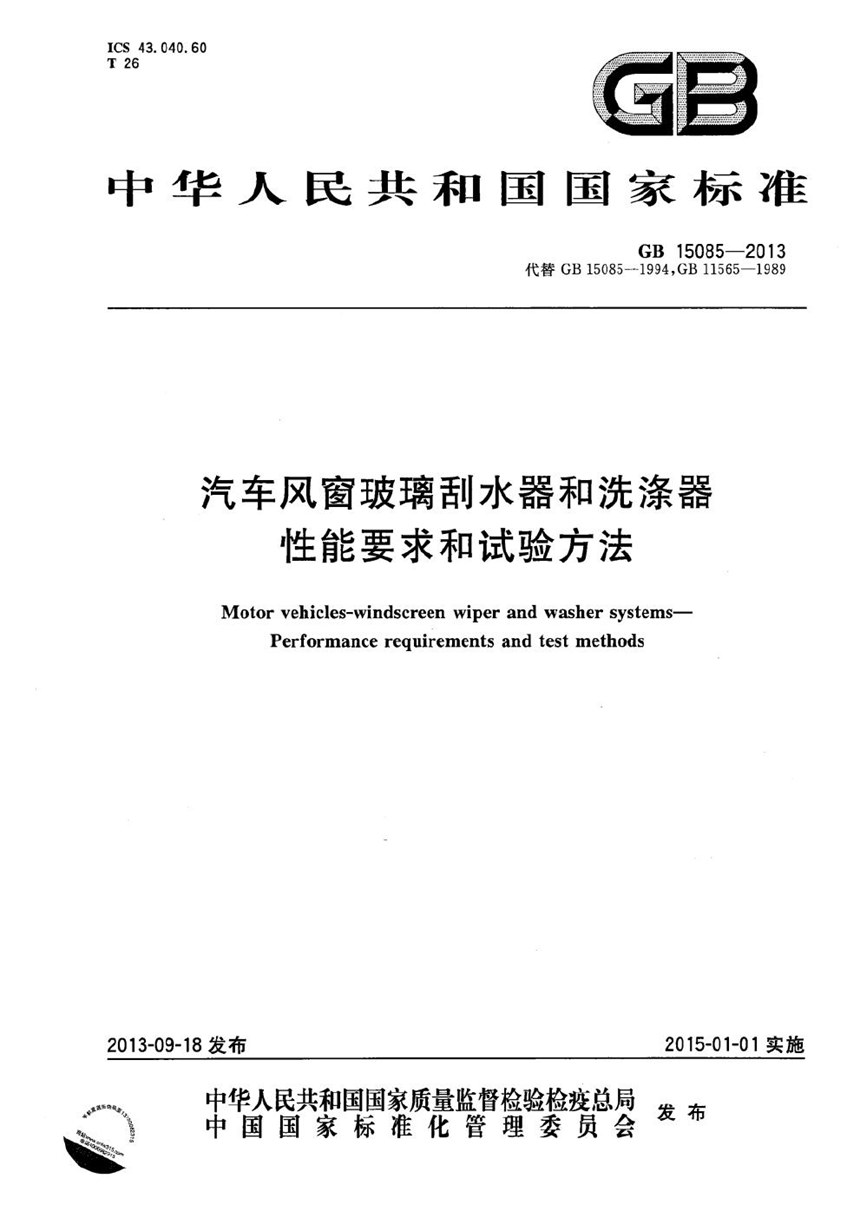 GB 15085-2013 汽车风窗玻璃刮水器和洗涤器  性能要求和试验方法