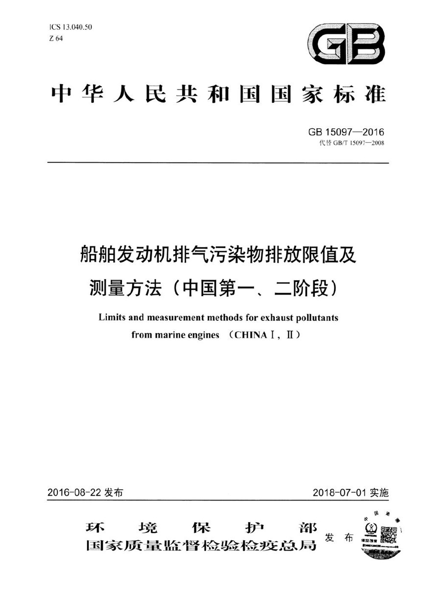 GB 15097-2016 船舶发动机排气污染物排放限值及测量方法（中国第一、二阶段）