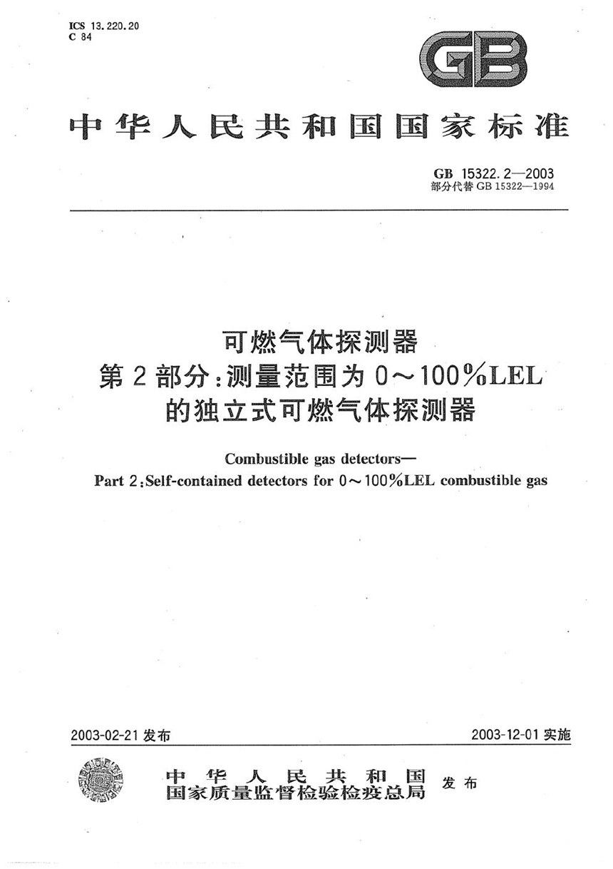 GB 15322.2-2003 可燃气体探测器  第2部分:测量范围为0～100%LEL的独立式可燃气体探测器