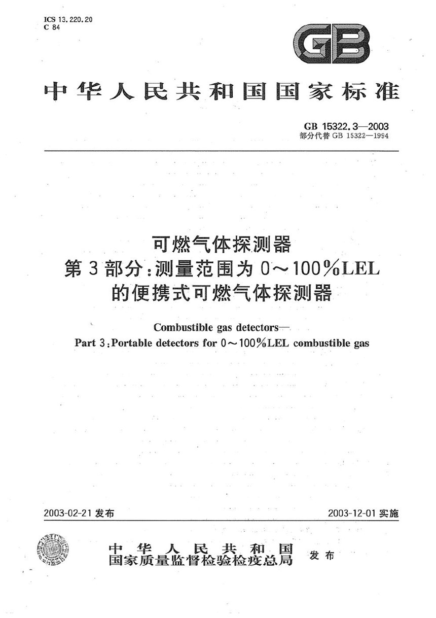 GB 15322.3-2003 可燃气体探测器  第3部分:测量范围为0～100%LEL的便携式可燃气体探测器