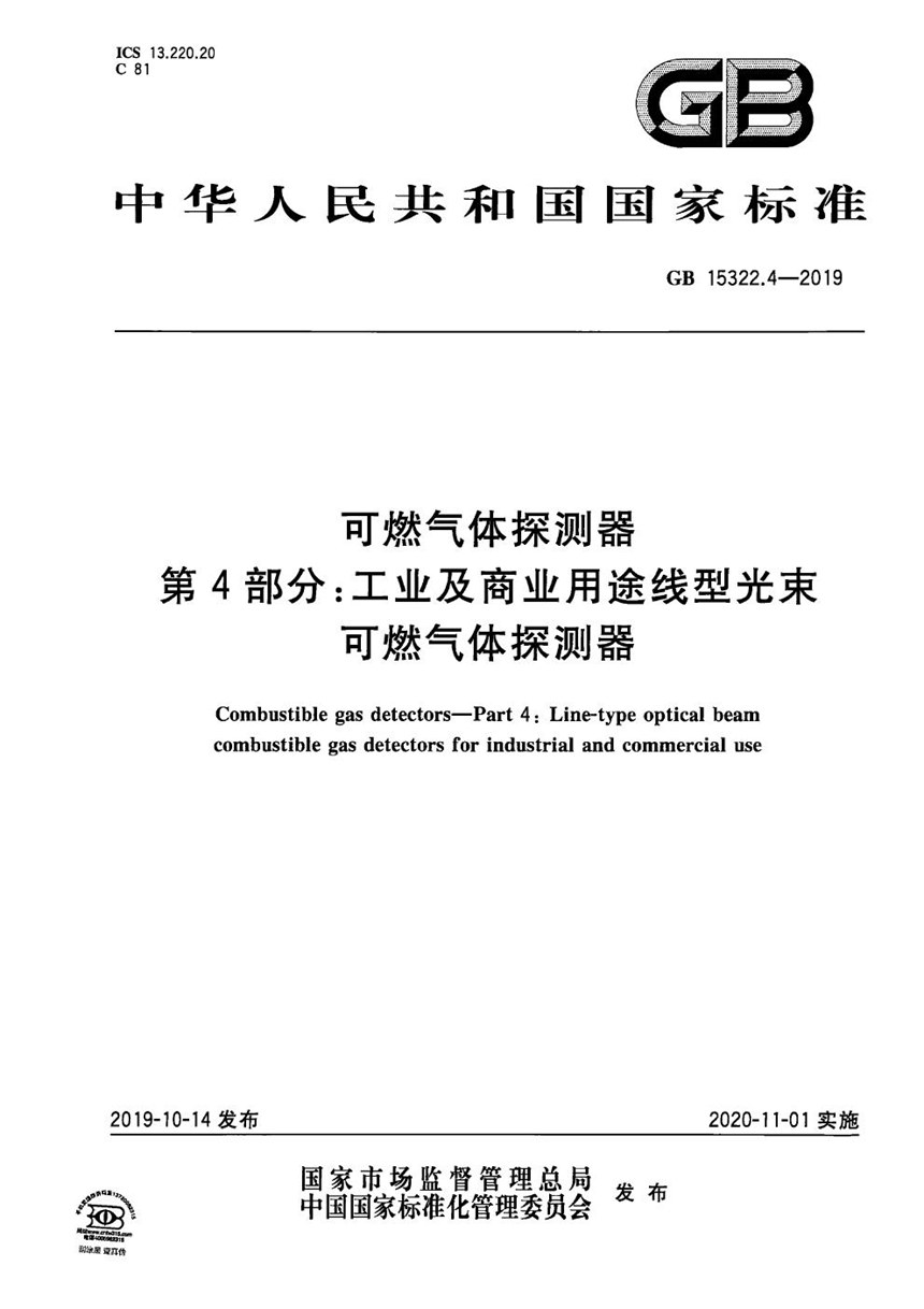 GB 15322.4-2019 可燃气体探测器 第4部分：工业及商业用途线型光束可燃气体探测器