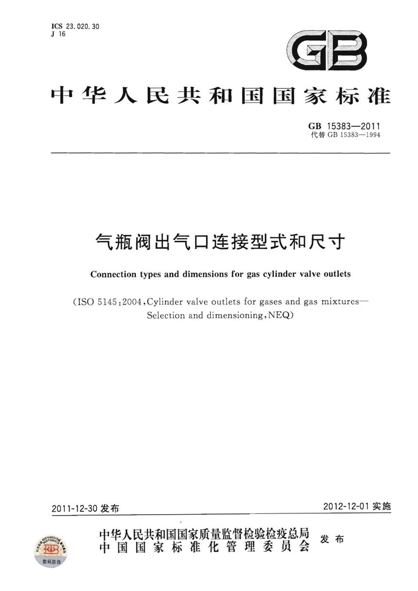 GB 15383-2011 气瓶阀出气口连接型式和尺寸