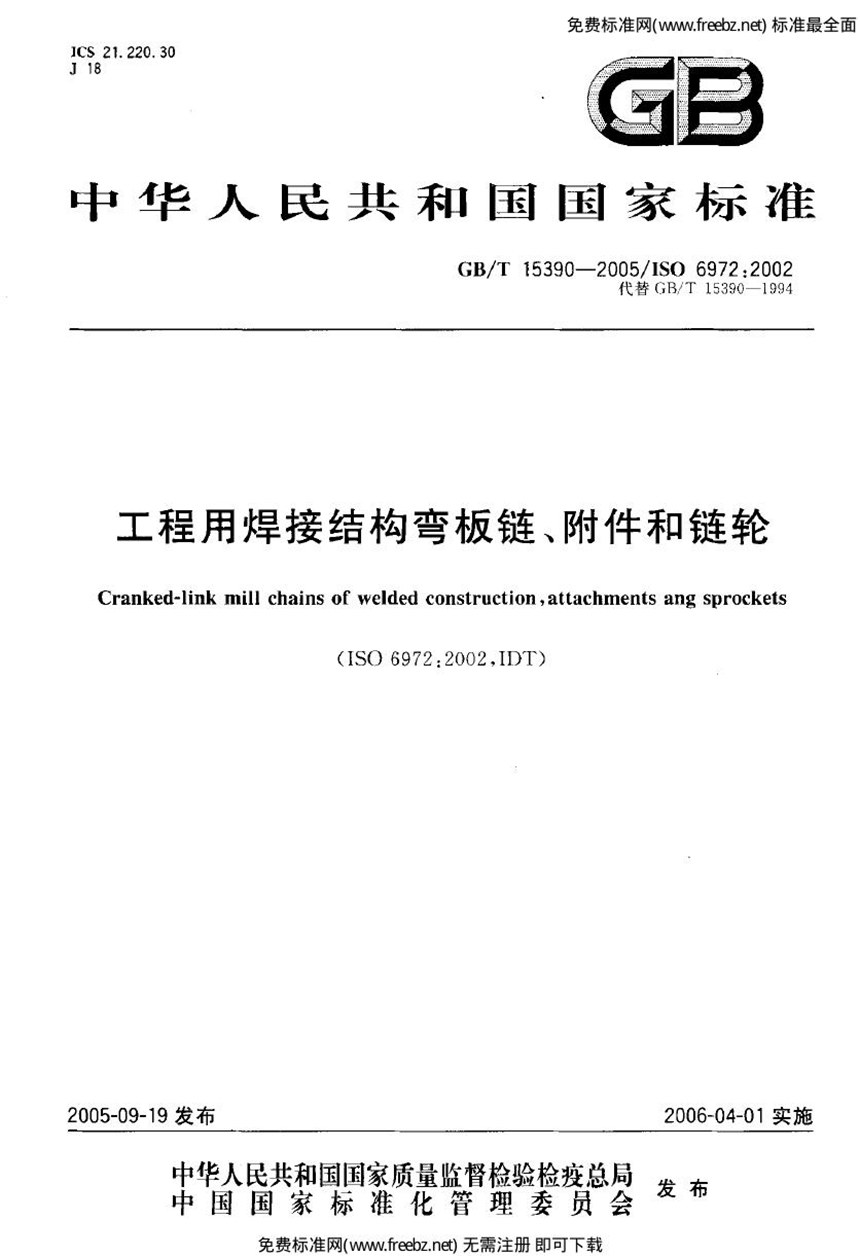 GB 15390-2005 工程用焊接结构弯板链、附件和链轮