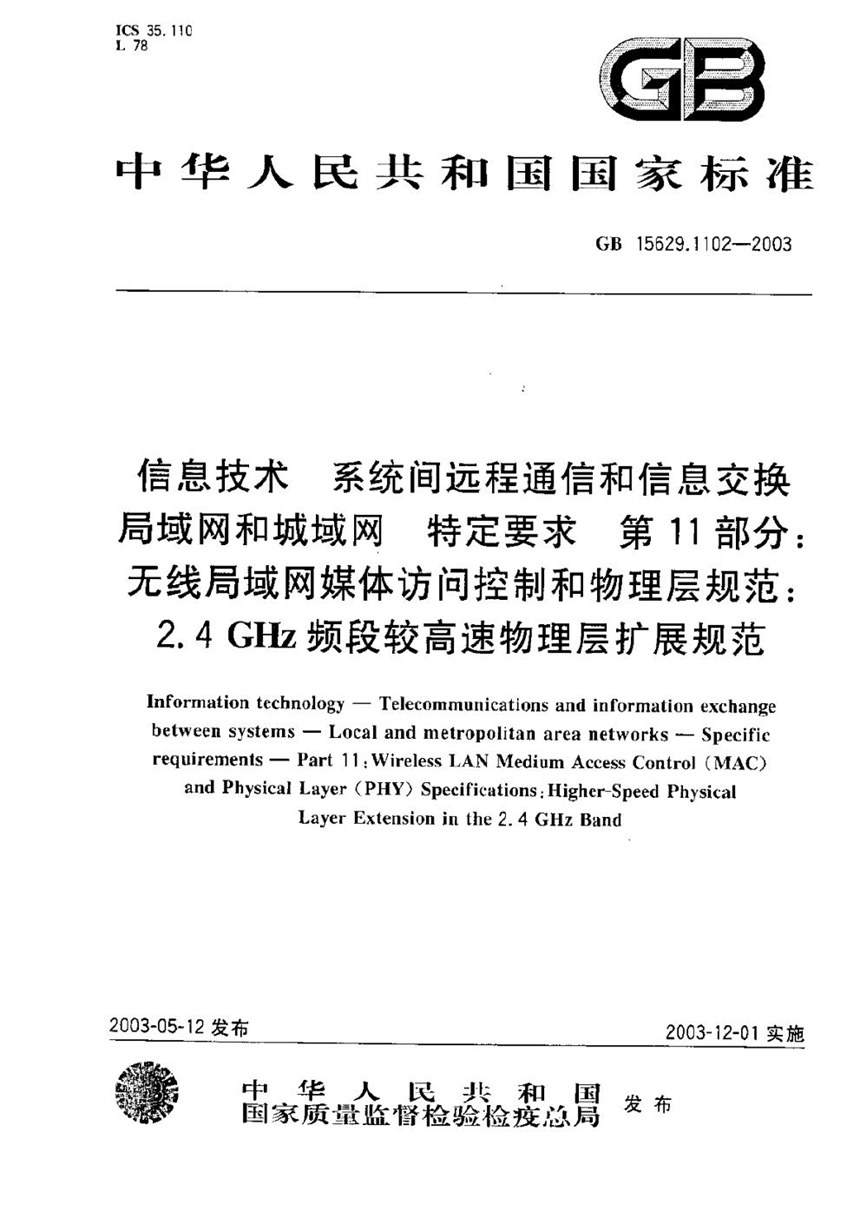 GB 15629.1102-2003 信息技术  系统间远程通信和信息交换局域网和城域网  特定要求  第11部分:无线局域网媒体访问控制和物理层规范:2.4 GHz频段较高速物理层扩展规范