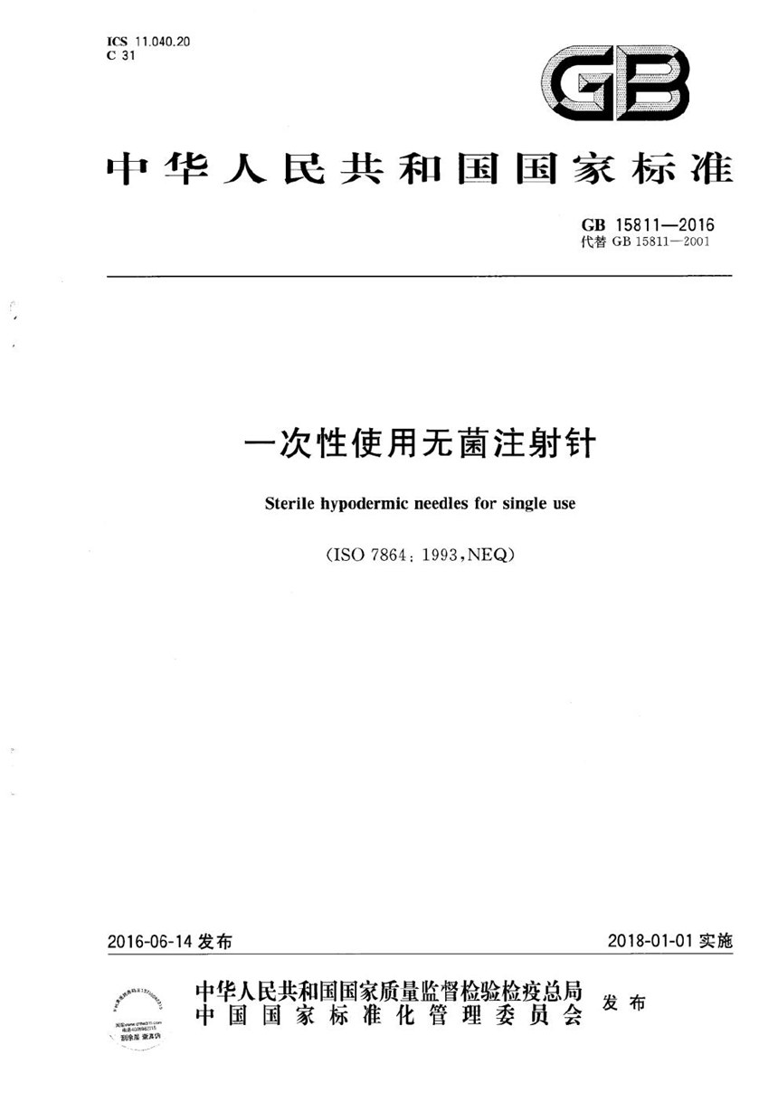 GB 15811-2016 一次性使用无菌注射针