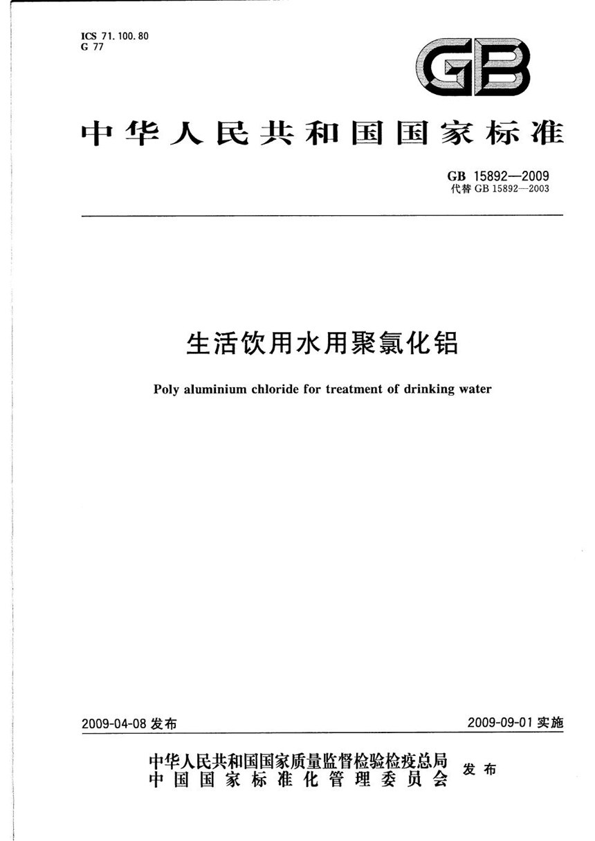 GB 15892-2009 生活饮用水用  聚氯化铝