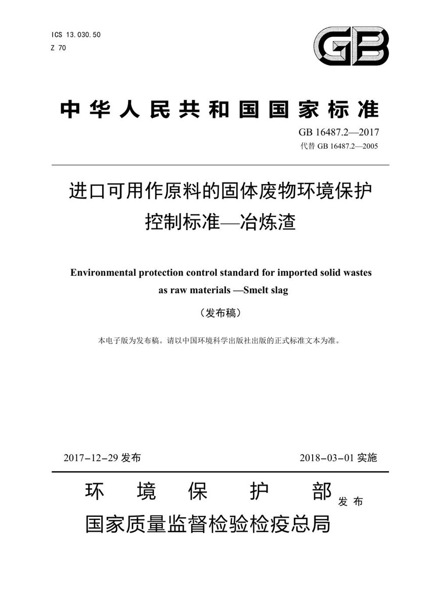 GB 16487.2-2017 进口可用作原料的固体废物环境保护控制标准—冶炼渣