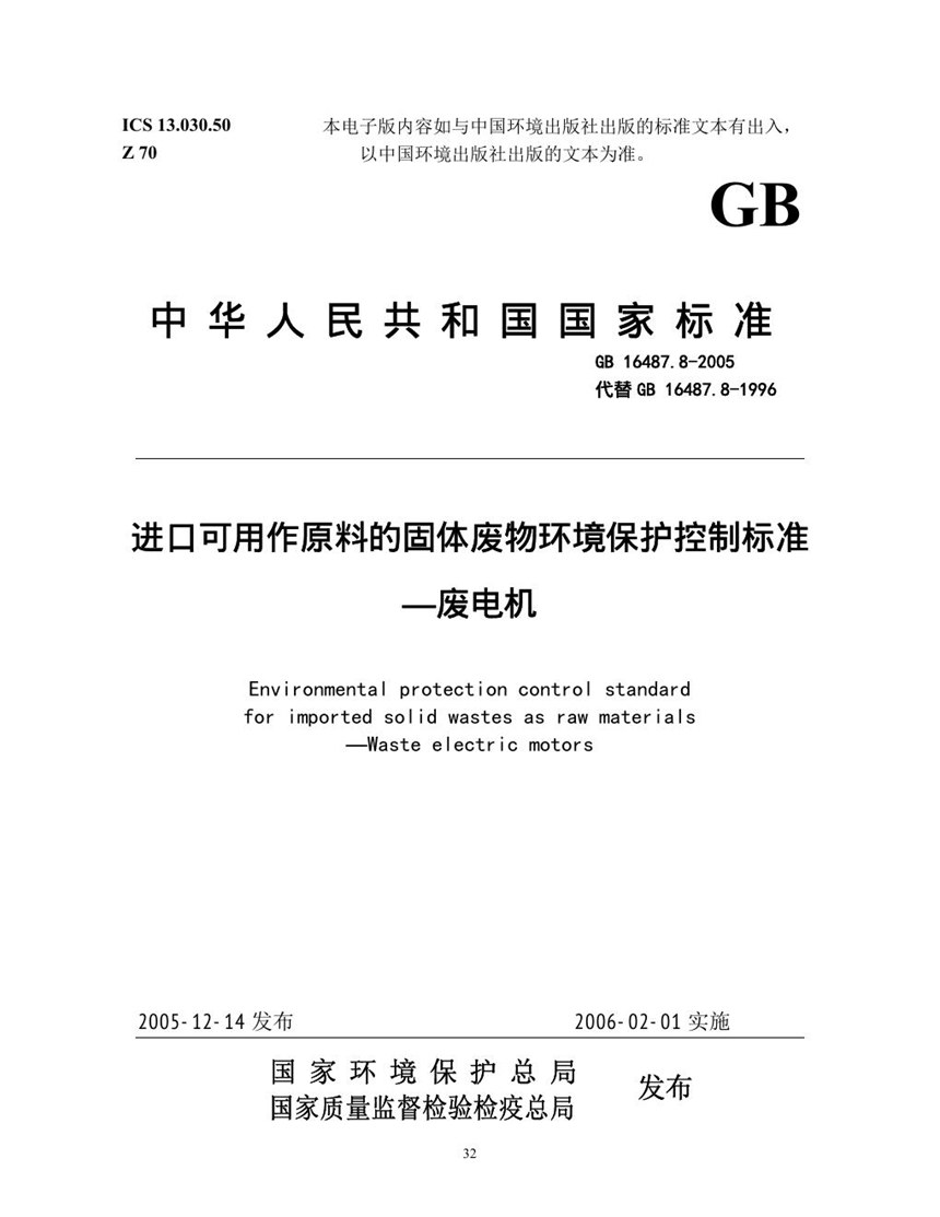 GB 16487.8-2005 进口可用作原料的固体废物环境保护控制标准  废电机