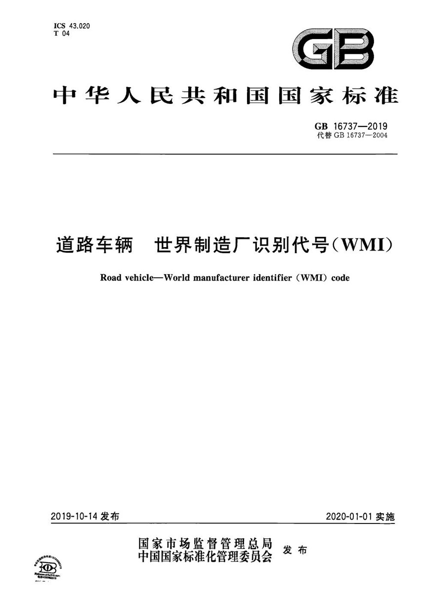 GB 16737-2019 道路车辆 世界制造厂识别代号（WMI）