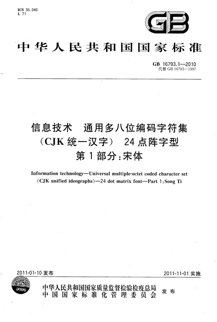 GB 16793.1-2010 信息技术　通用多八位编码字符集（cjk统一汉字）　24点阵字型　第1部分：宋体