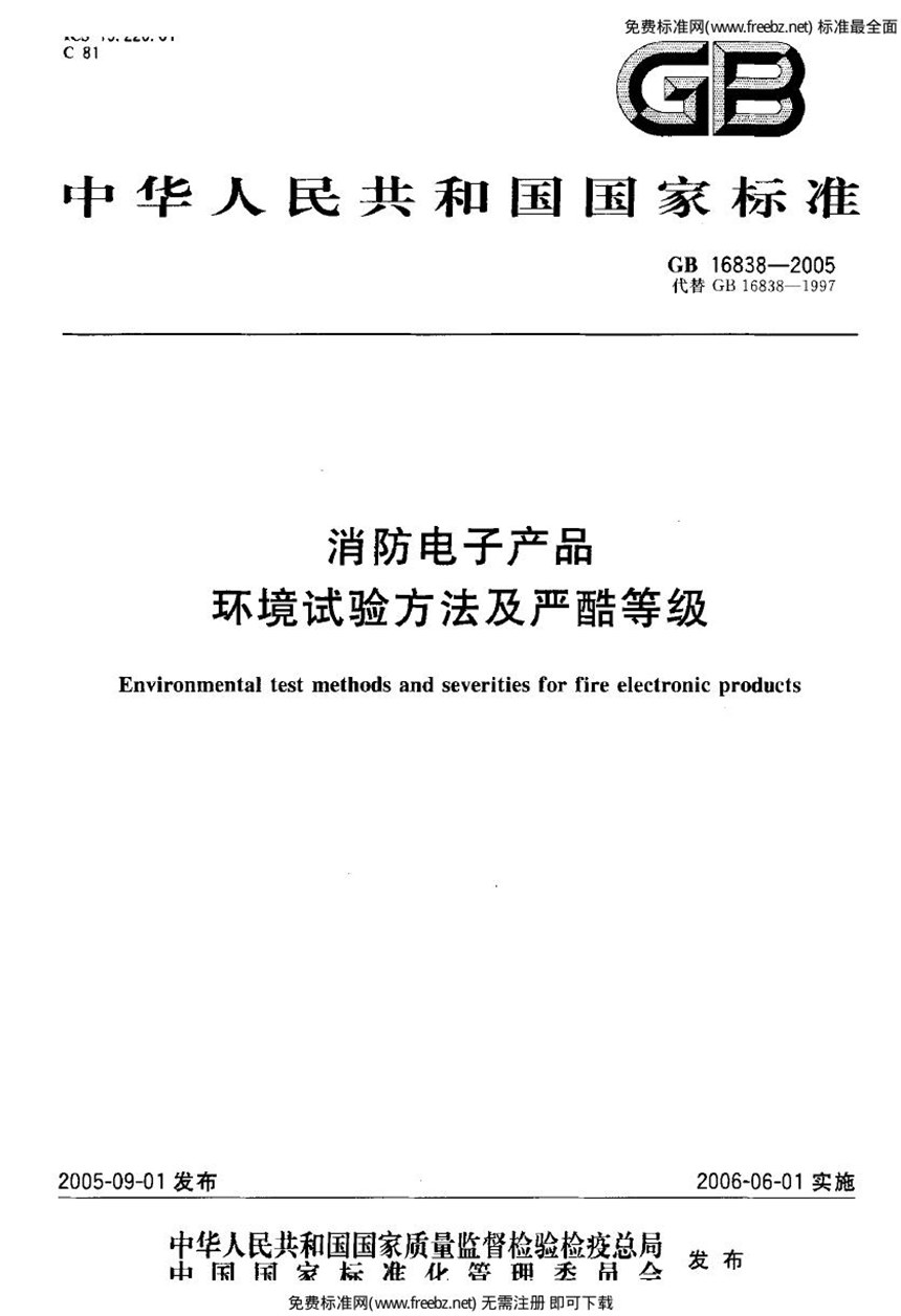 GB 16838-2005 消防电子产品 环境试验方法及严酷等级