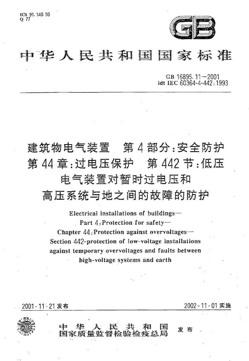 GB 16895.11-2001 建筑物电气装置  第4部分:安全防护  第44章:过电压保护  第442节:低压电气装置对暂时过电压和高压系统与地之间的故障的防护