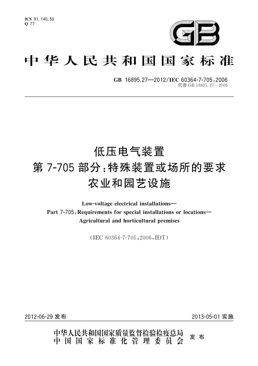 GB 16895.27-2012 低压电气装置 第7-705部分：特殊装置或场所的要求 农业和园艺设施