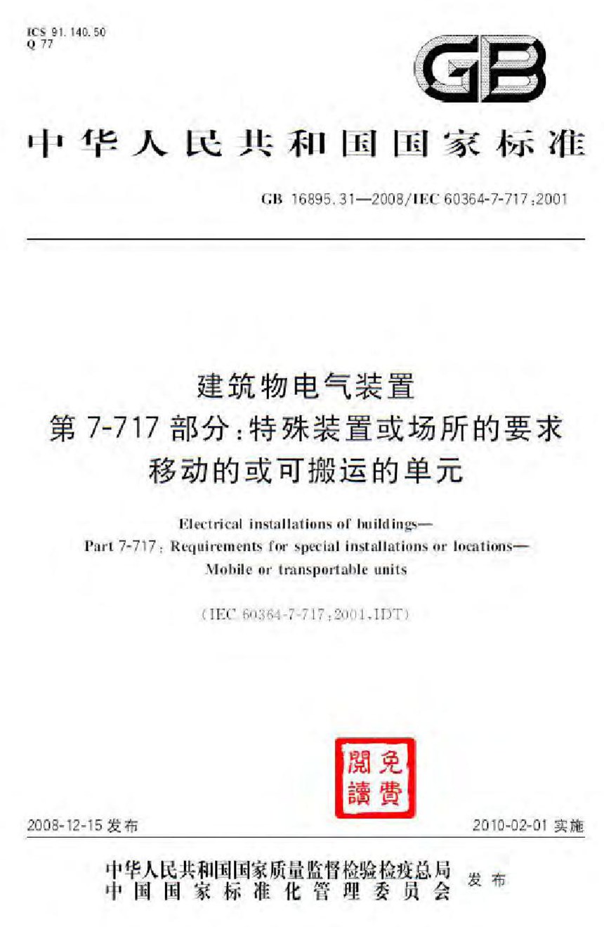 GB 16895.31-2008 建筑物电气装置  第7-717部分：特殊装置或场所的要求  移动的或可搬运的单元