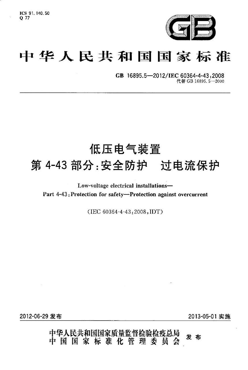 GB 16895.5-2012 低压电气装置 第4-43部分：安全防护 过电流保护