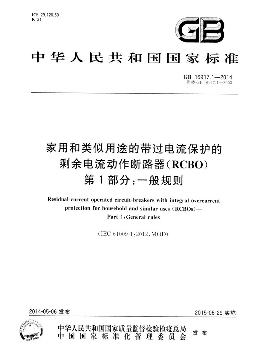 GB 16917.1-2014 家用和类似用途的带过电流保护的剩余电流动作断路器(rcbo) 第1部分: 一般规则