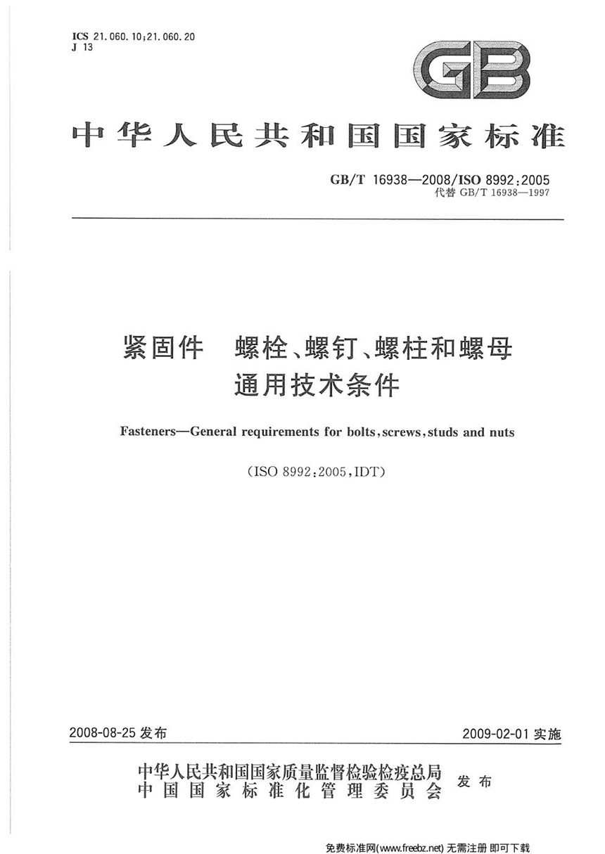 GB 16938-2008 紧固件 螺栓、螺钉、螺柱和螺母 通用技术条件