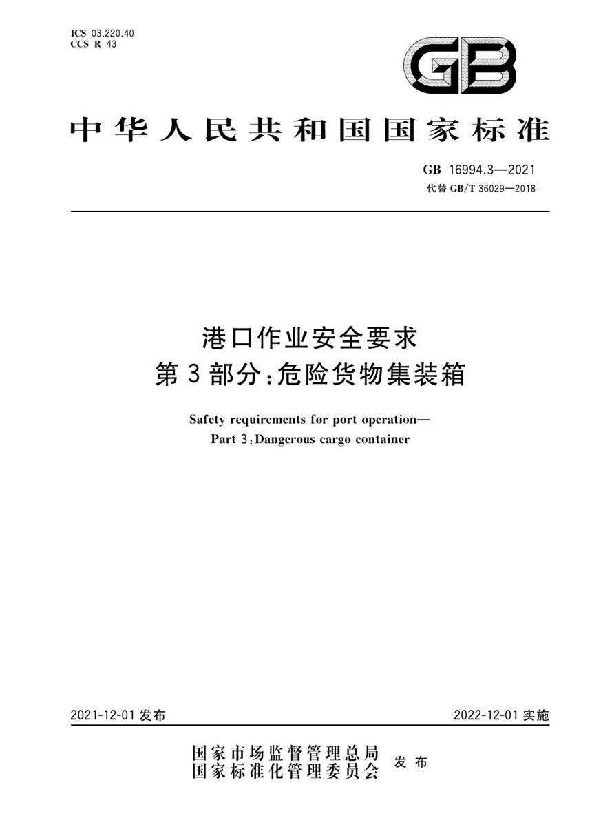 GB 16994.3-2021 港口作业安全要求  第3部分：危险货物集装箱