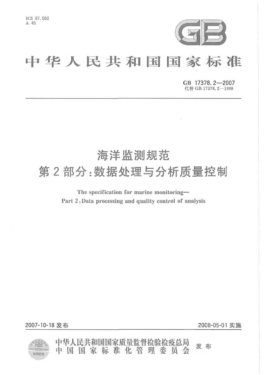 GB 17378.2-2007 海洋监测规范 第2部分: 数据处理与分析质量控制