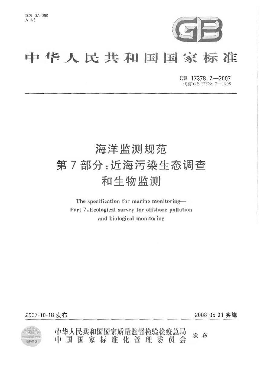 GB 17378.7-2007 海洋监测规范  第7部分: 近海污染生态调查和生物监测