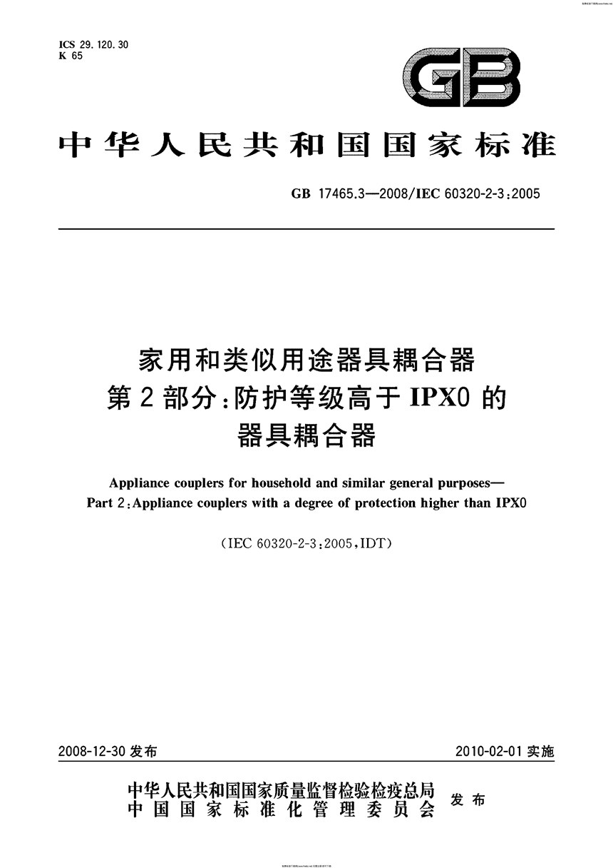 GB 17465.3-2008 家用和类似用途器具耦合器  第2部分：防护等级高于IPX0的器具耦合器