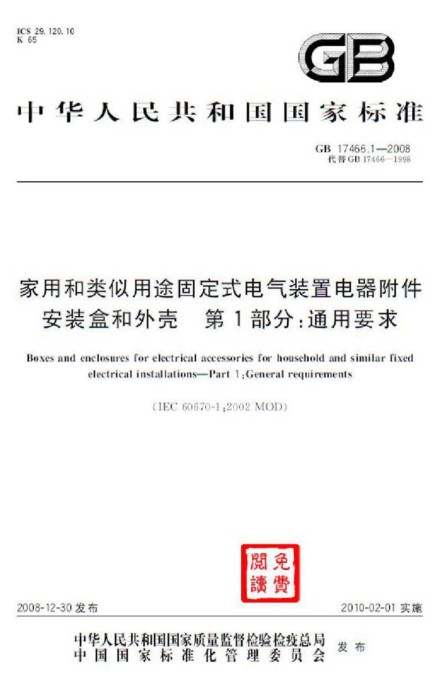 GB 17466.1-2008 家用和类似用途固定式电气装置电器附件安装盒和外壳  第1部分：通用要求