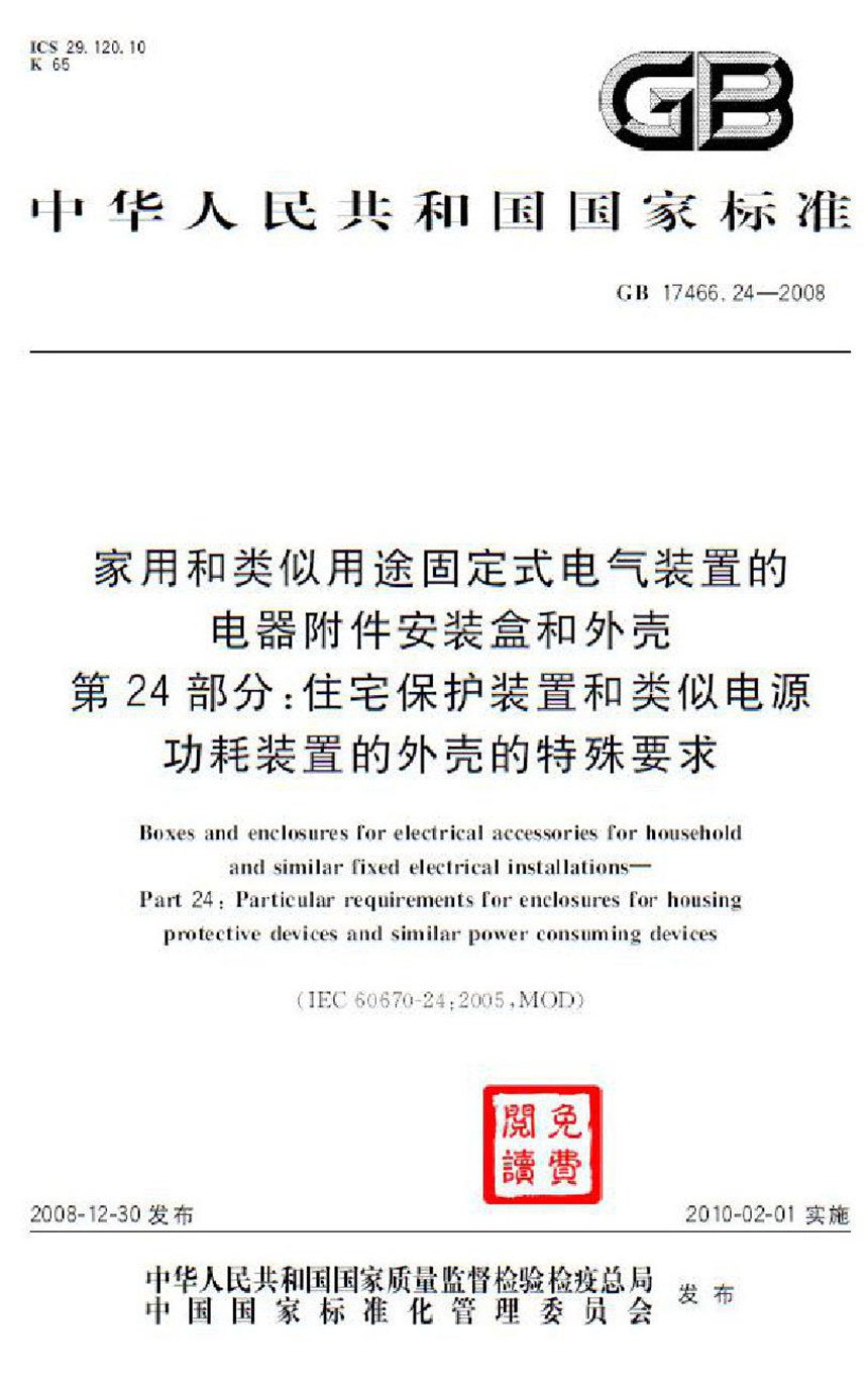 GB 17466.24-2008 家用和类似用途固定式电气装置的电器附件安装盒和外壳  第24部分：住宅保护装置和类似电源功耗装置的外壳的特殊要求