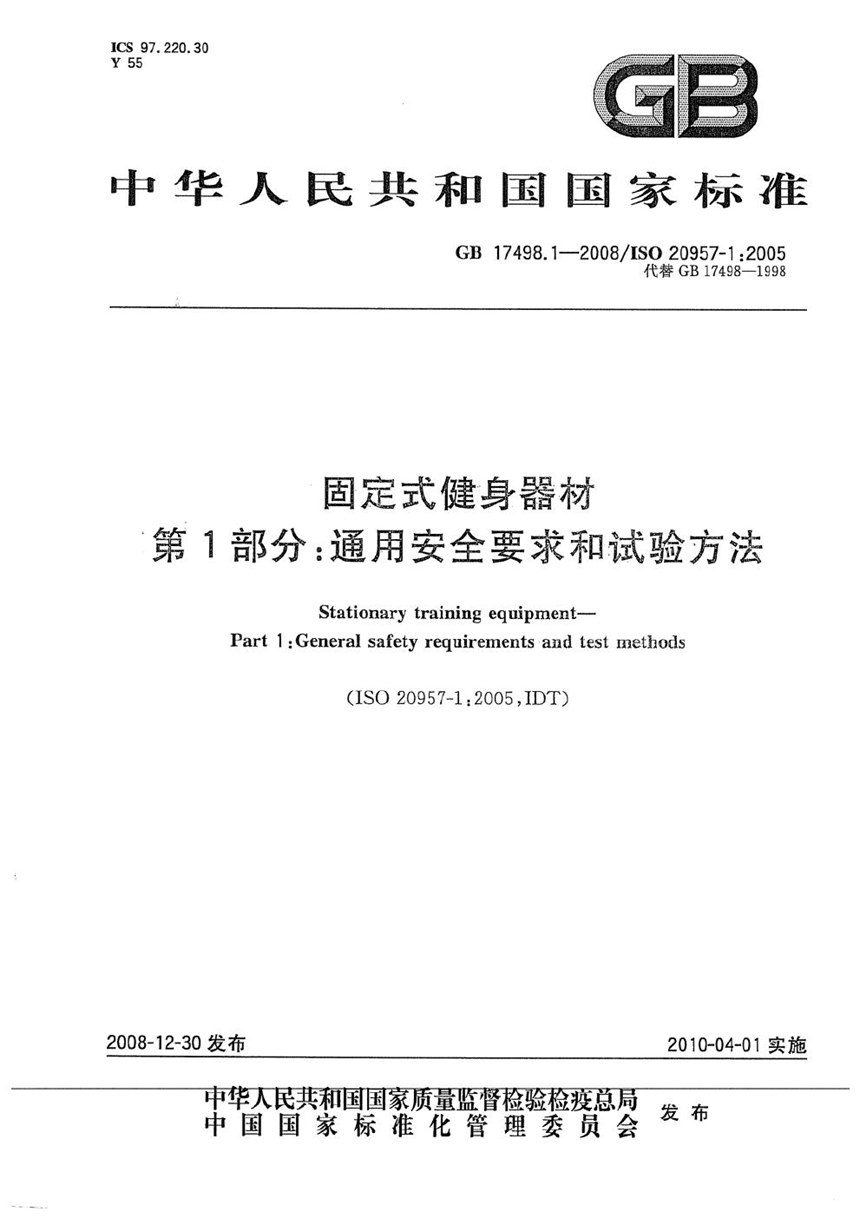 GB 17498.1-2008 固定式健身器材  第1部分：通用安全要求和试验方法