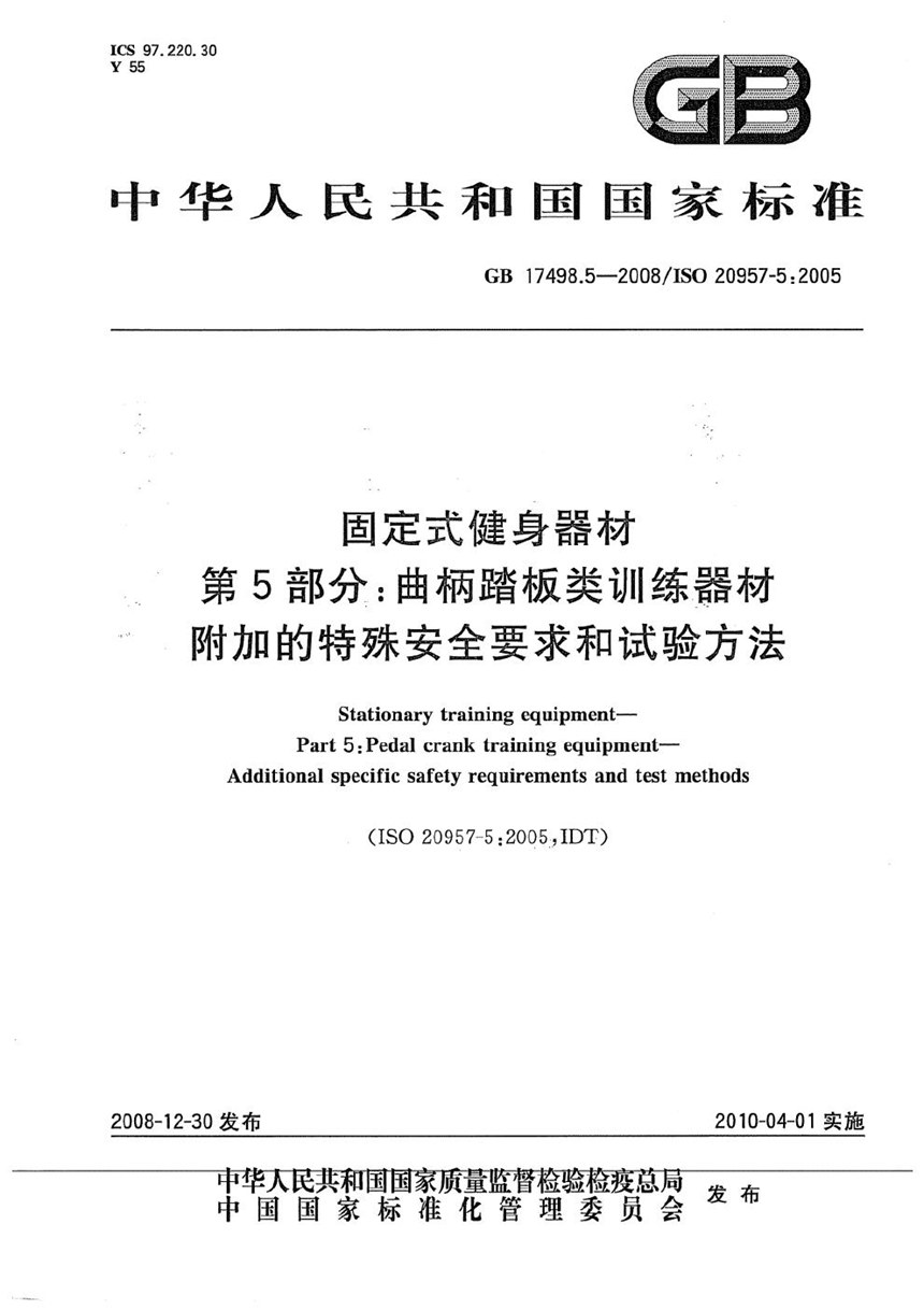 GB 17498.5-2008 固定式健身器材  第5部分：曲柄踏板类训练器材  附加的特殊安全要求和试验方法