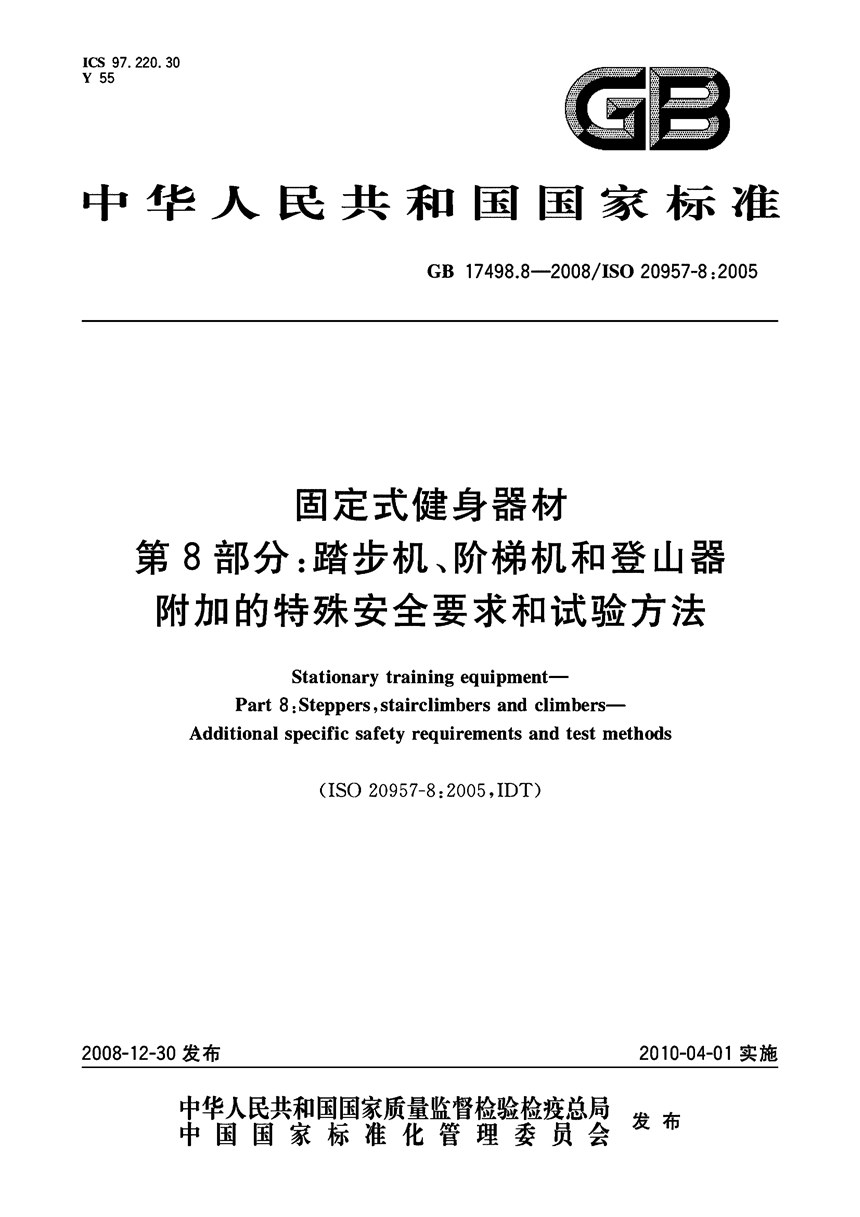 GB 17498.8-2008 固定式健身器材  第8部分：踏步机、阶梯机和登山器  附加的特殊安全要求和试验方法