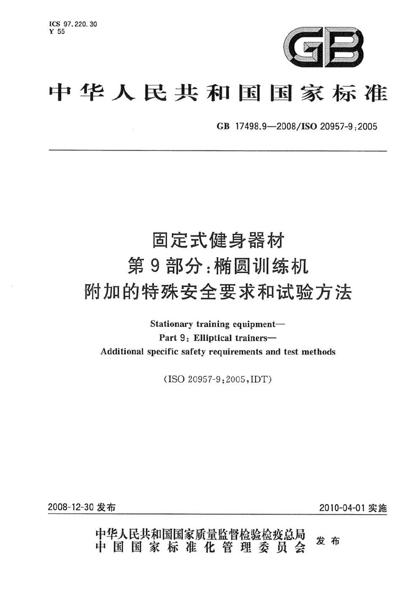 GB 17498.9-2008 固定式健身器材  第9部分：椭圆训练机  附加的特殊安全要求和试验方法