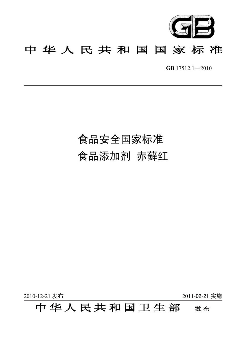 GB 17512.1-2010 食品安全国家标准 食品添加剂 赤藓红