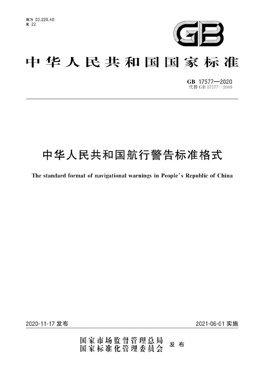 GB 17577-2020 中华人民共和国航行警告标准格式