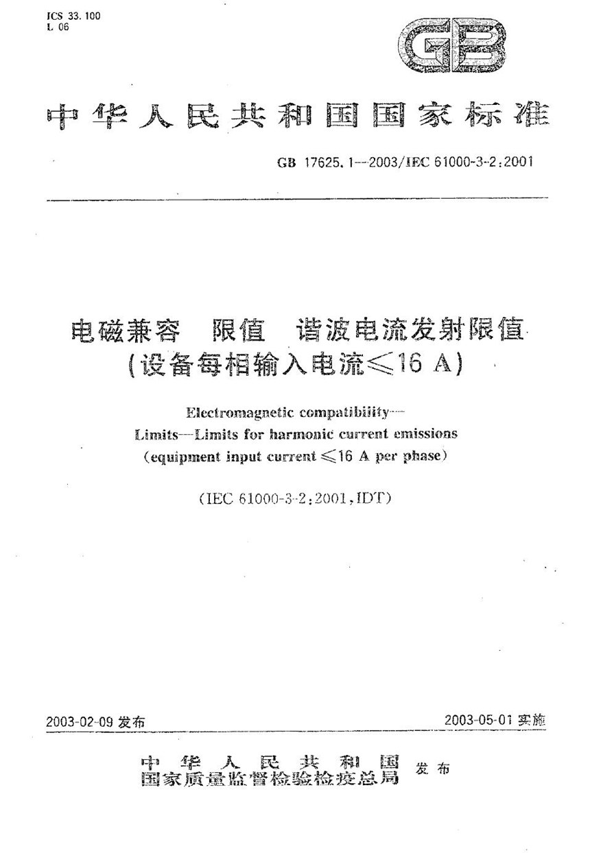 GB 17625.1-2003 电磁兼容  限值  谐波电流发射限值(设备每相输入电流≤16A)