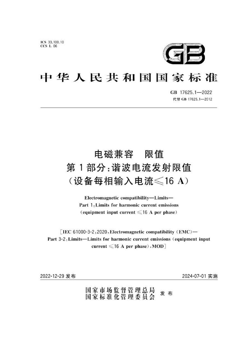 GB 17625.1-2022 电磁兼容 限值 第1部分：谐波电流发射限值（设备每相输入电流≤16A）