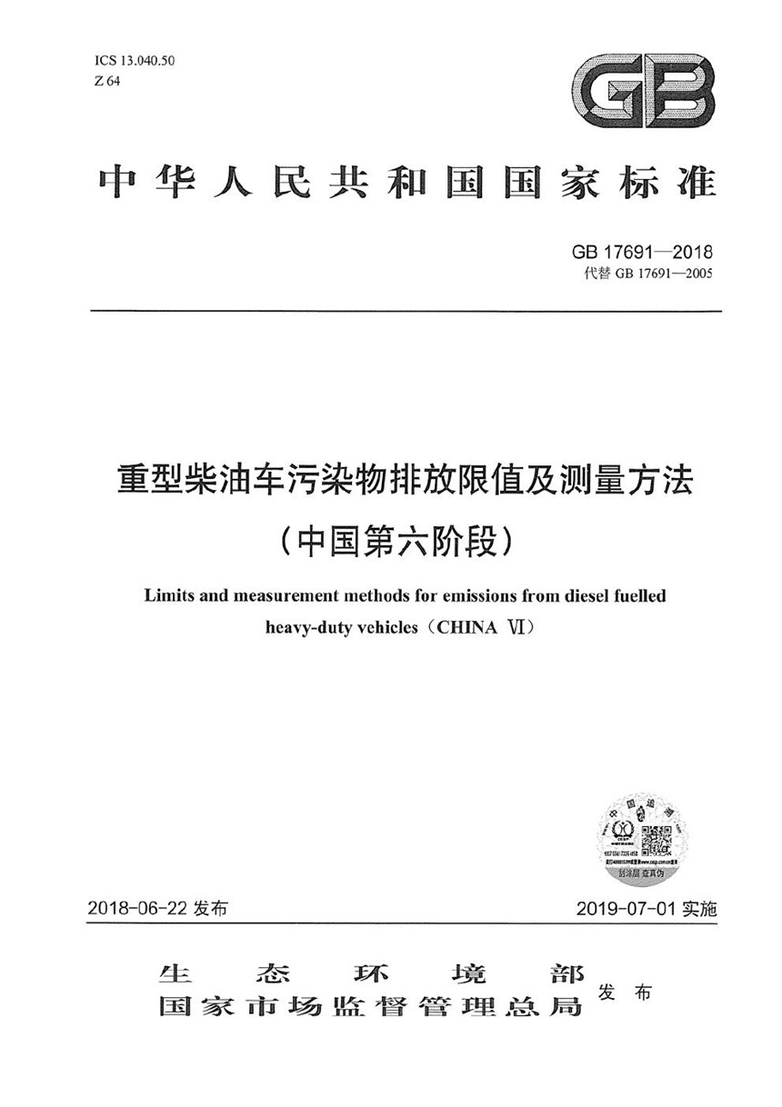 GB 17691-2018 重型柴油车污染物排放限值及测量方法（中国第六阶段）