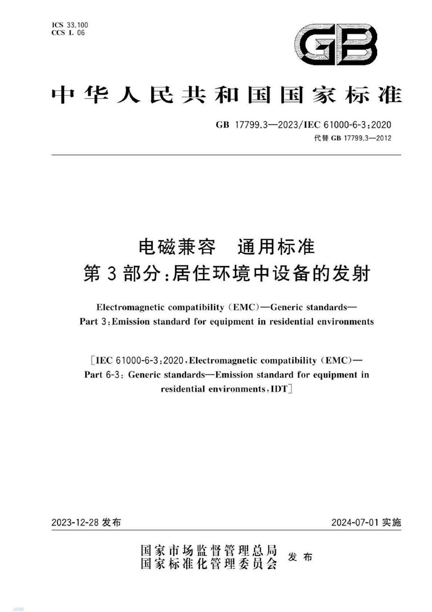 GB 17799.3-2023 电磁兼容 通用标准 第3部分：居住环境中设备的发射