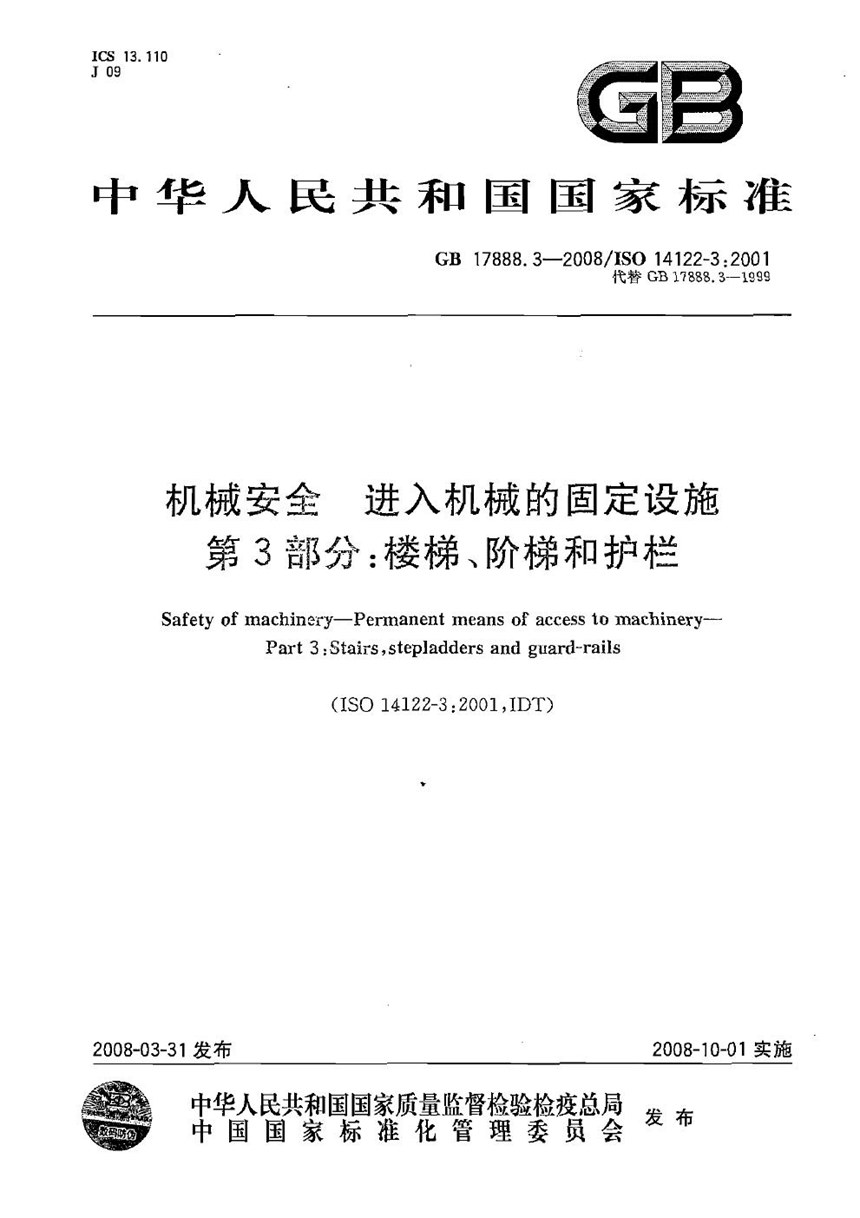 GB 17888.3-2008 机械安全  进入机械的固定设施  第3部分：楼梯、阶梯和护栏