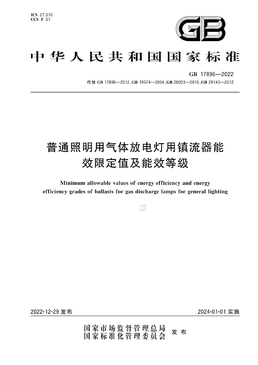 GB 17896-2022 普通照明用气体放电灯用镇流器能效限定值及能效等级