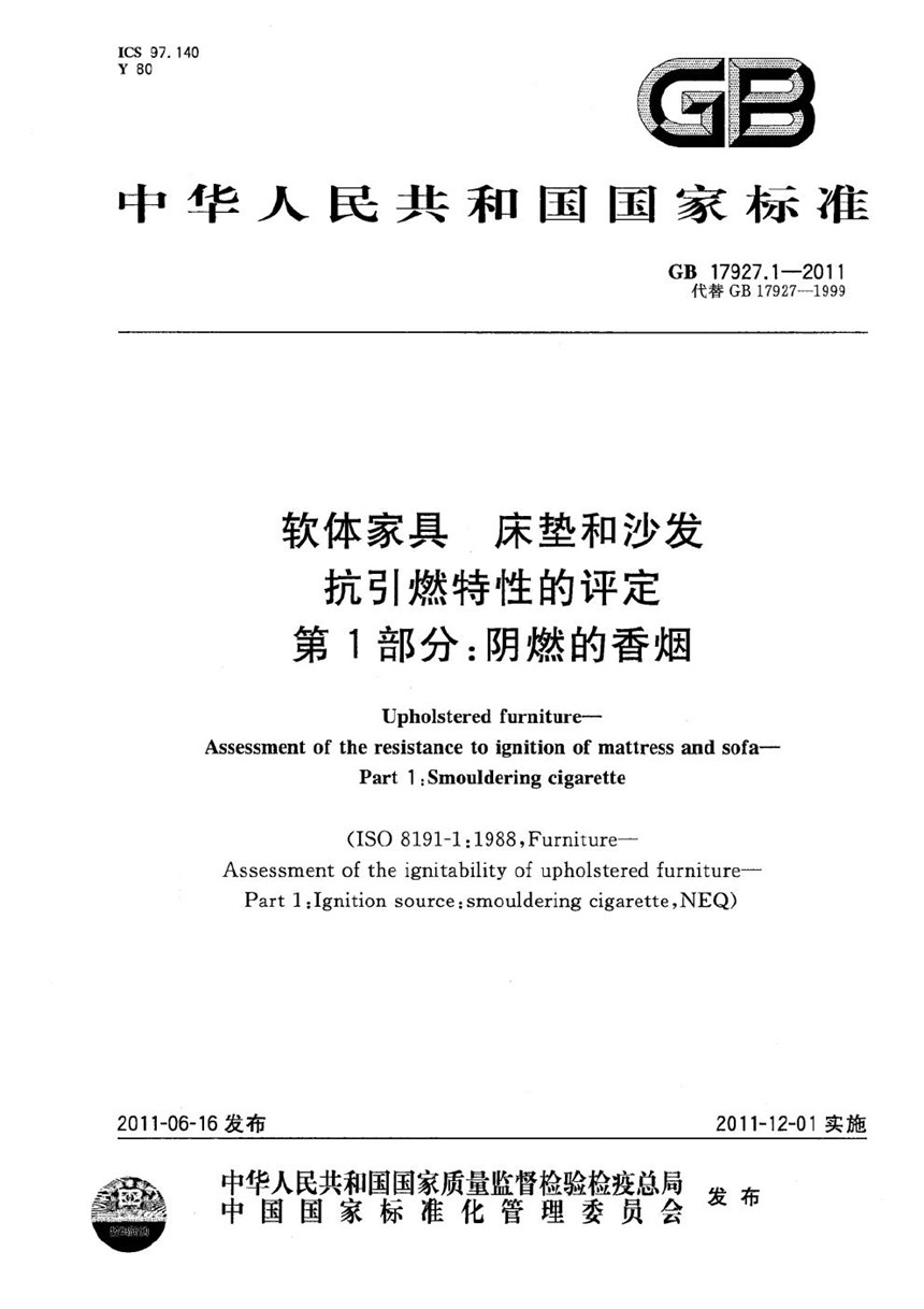 GB 17927.1-2011 软体家具  床垫和沙发  抗引燃特性的评定  第1部分：阴燃的香烟