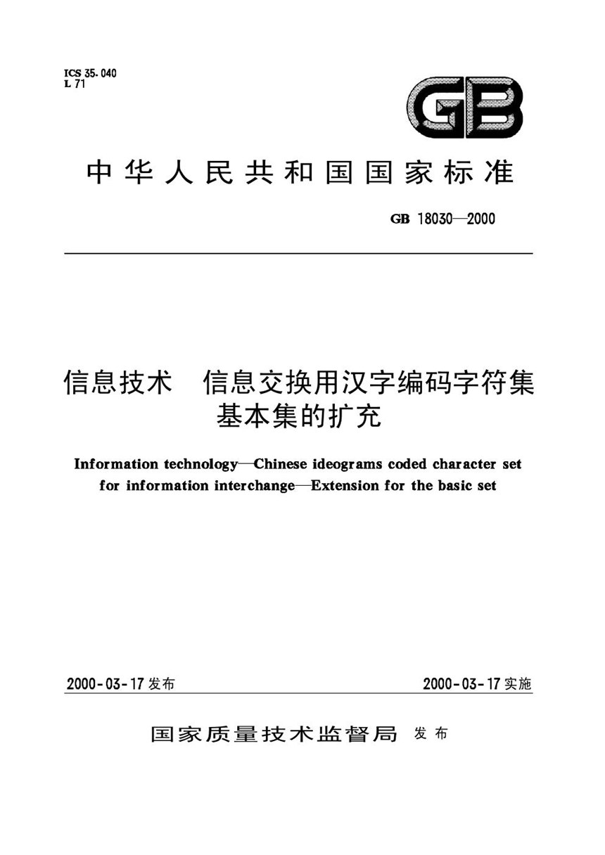 GB 18030-2000 信息技术  信息交换用汉字编码字符集  基本集的扩充