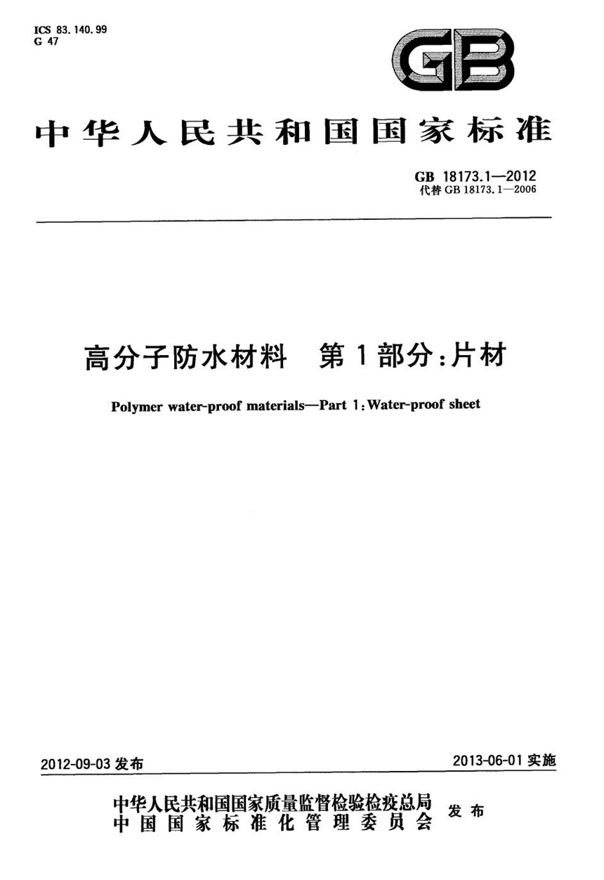 GB 18173.1-2012 高分子防水材料 第1部分：片材