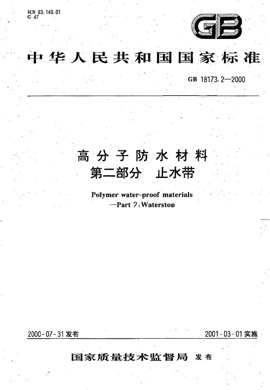 GB 18173.2-2000 高分子防水材料  第2部分  止水带