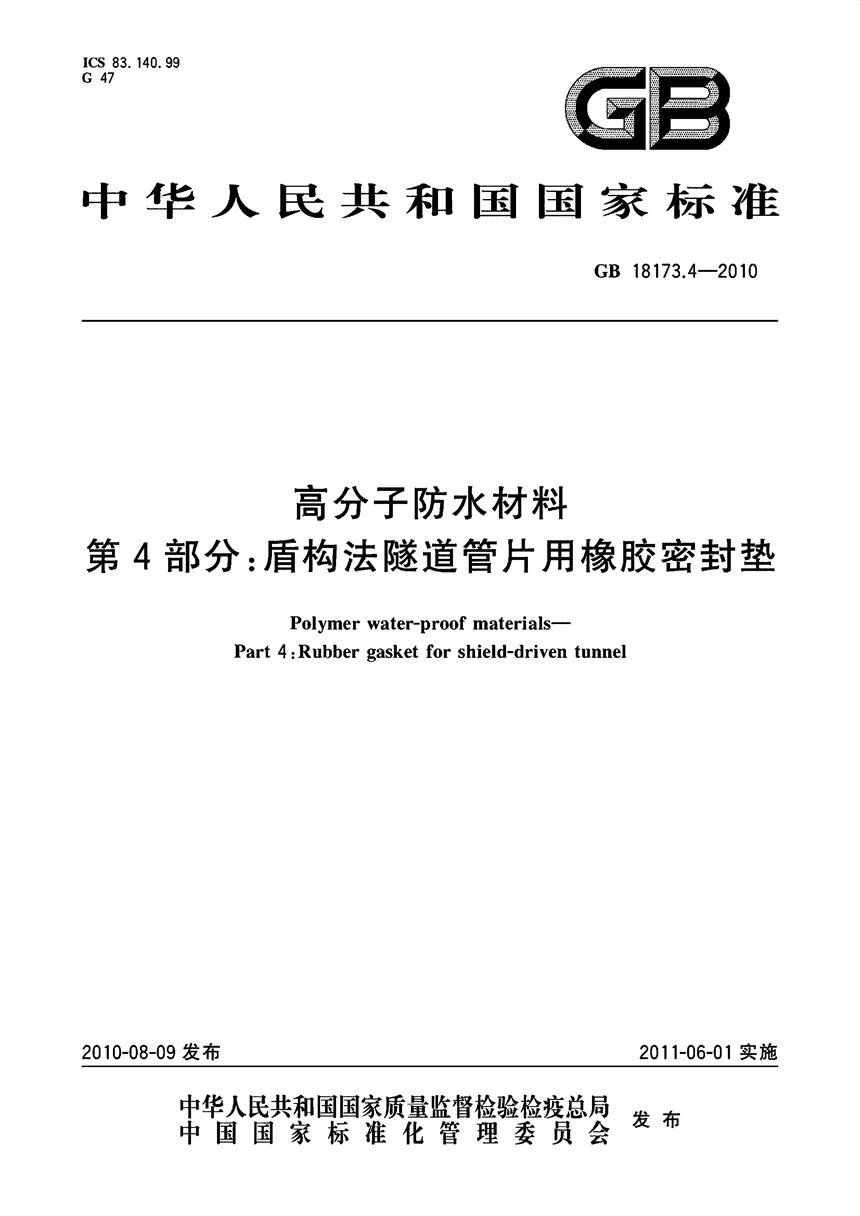 GB 18173.4-2010 高分子防水材料 第4部分：盾构法隧道管片用橡胶密封垫