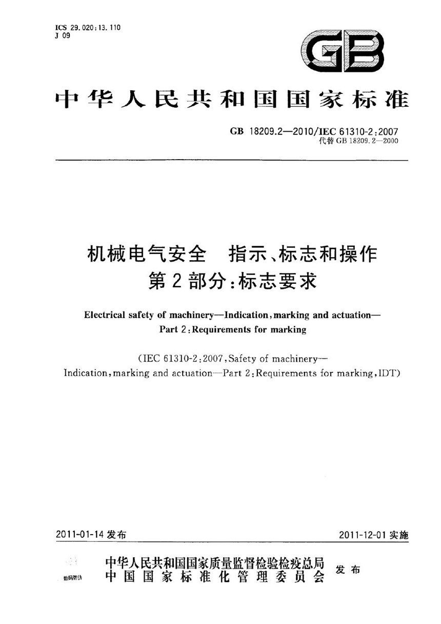 GB 18209.2-2010 机械电气安全　指示、标志和操作　第2部分：标志要求