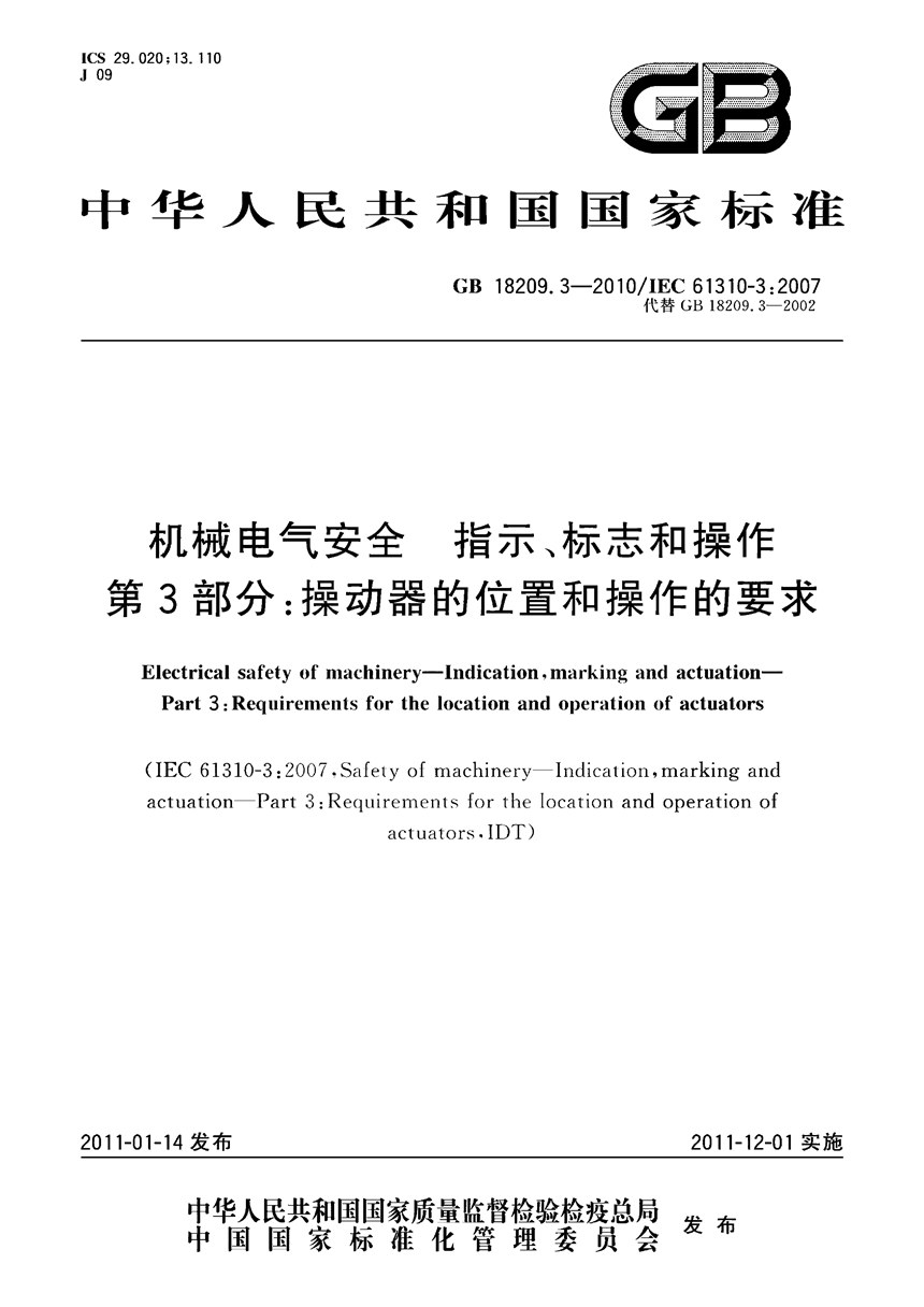 GB 18209.3-2010 机械电气安全　指示、标志和操作　第3部分：操动器的位置和操作的要求