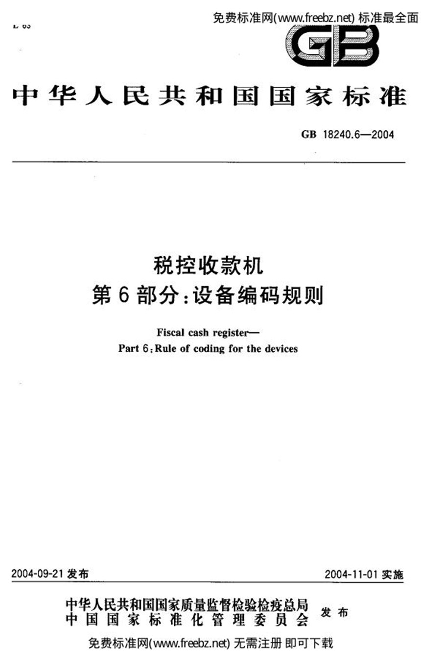 GB 18240.6-2004 税控收款机  第6部分:设备编码规则