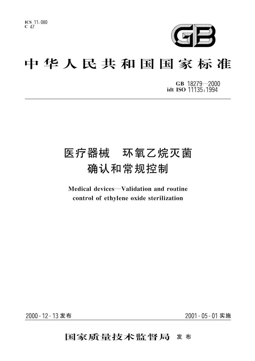 GB 18279-2000 医疗器械  环氧乙烷灭菌  确认和常规控制