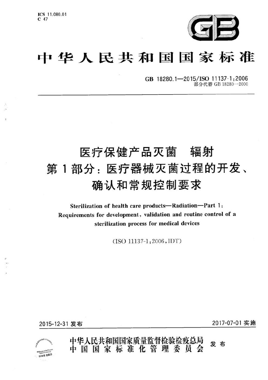 GB 18280.1-2015 医疗保健产品灭菌  辐射  第1部分：医疗器械灭菌过程的开发、确认和常规控制要求